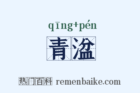 青湓是什么意思的图片